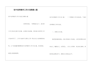 初中教师教学工作计划锦集5篇