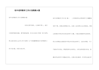初中教师教学工作计划锦集9篇