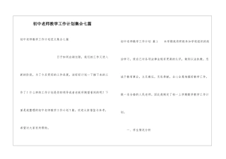 初中教师教学工作计划集合七篇