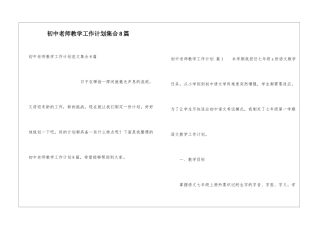 初中教师教学工作计划集合8篇