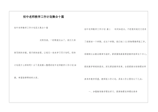 初中教师教学工作计划集合十篇
