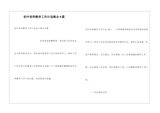 初中教师教学工作计划集合9篇