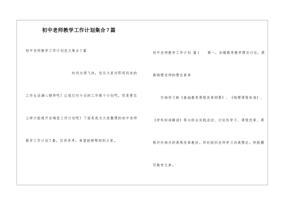 初中教师教学工作计划集合7篇_第1页