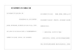 初中教师教学工作计划集合八篇