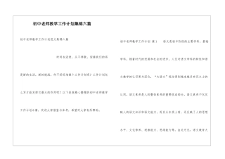 初中教师教学工作计划集锦六篇