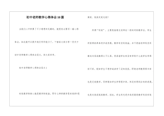 初中教师教学心得体会10篇