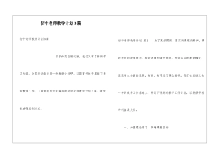 初中教师教学计划3篇