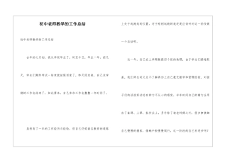初中教师教学的工作总结