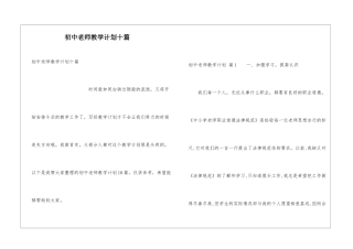 初中教师教学计划十篇