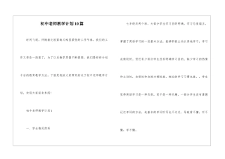 初中教师教学计划10篇