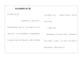 初中教师教学计划三篇