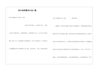 初中教师教学计划7篇
