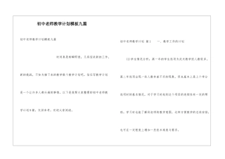 初中教师教学计划模板九篇