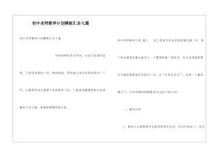 初中教师教学计划模板汇总七篇