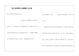 初中教师教学计划模板汇总8篇