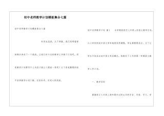 初中教师教学计划模板集合七篇