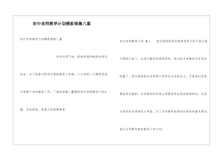初中教师教学计划模板锦集八篇