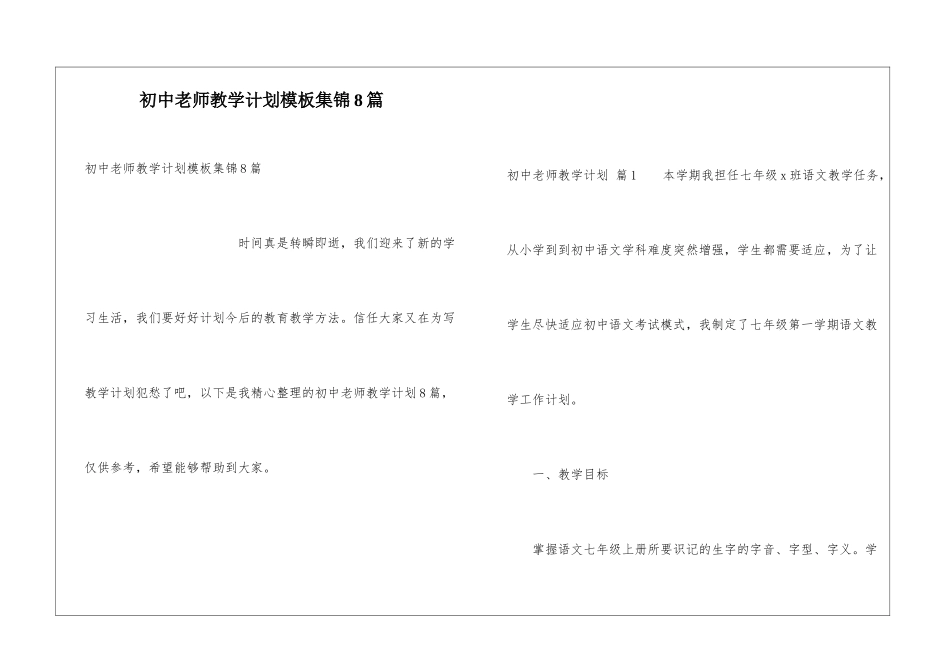 初中教师教学计划模板集锦8篇_第1页