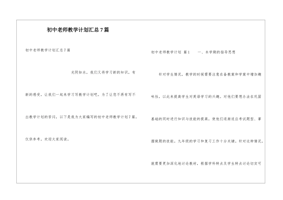 初中教师教学计划汇总7篇_第1页