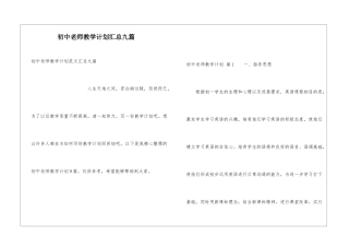 初中教师教学计划汇总九篇