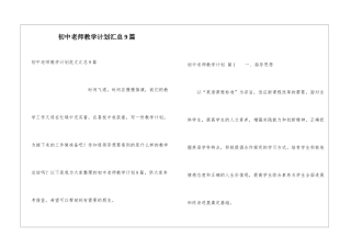 初中教师教学计划汇总9篇