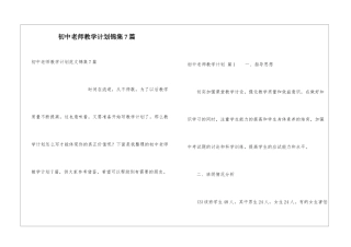 初中教师教学计划锦集7篇