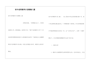初中教师教学计划锦集八篇