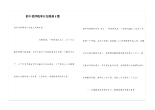 初中教师教学计划锦集8篇