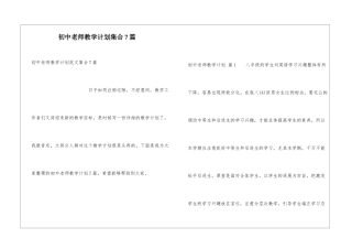 初中教师教学计划集合7篇