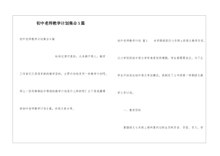 初中教师教学计划集合5篇