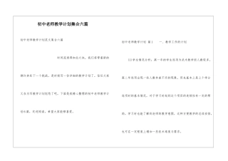 初中教师教学计划集合六篇