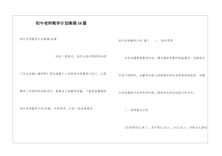 初中教师教学计划集锦10篇
