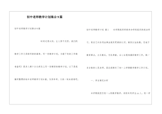 初中教师教学计划集合9篇