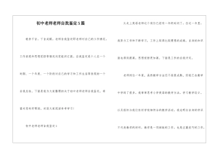 初中教师教师自我鉴定5篇