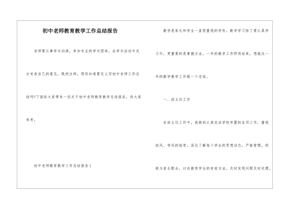 初中教师教育教学工作总结报告_第1页