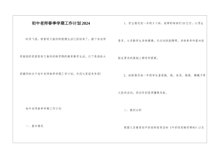 初中教师春季学期工作计划2024