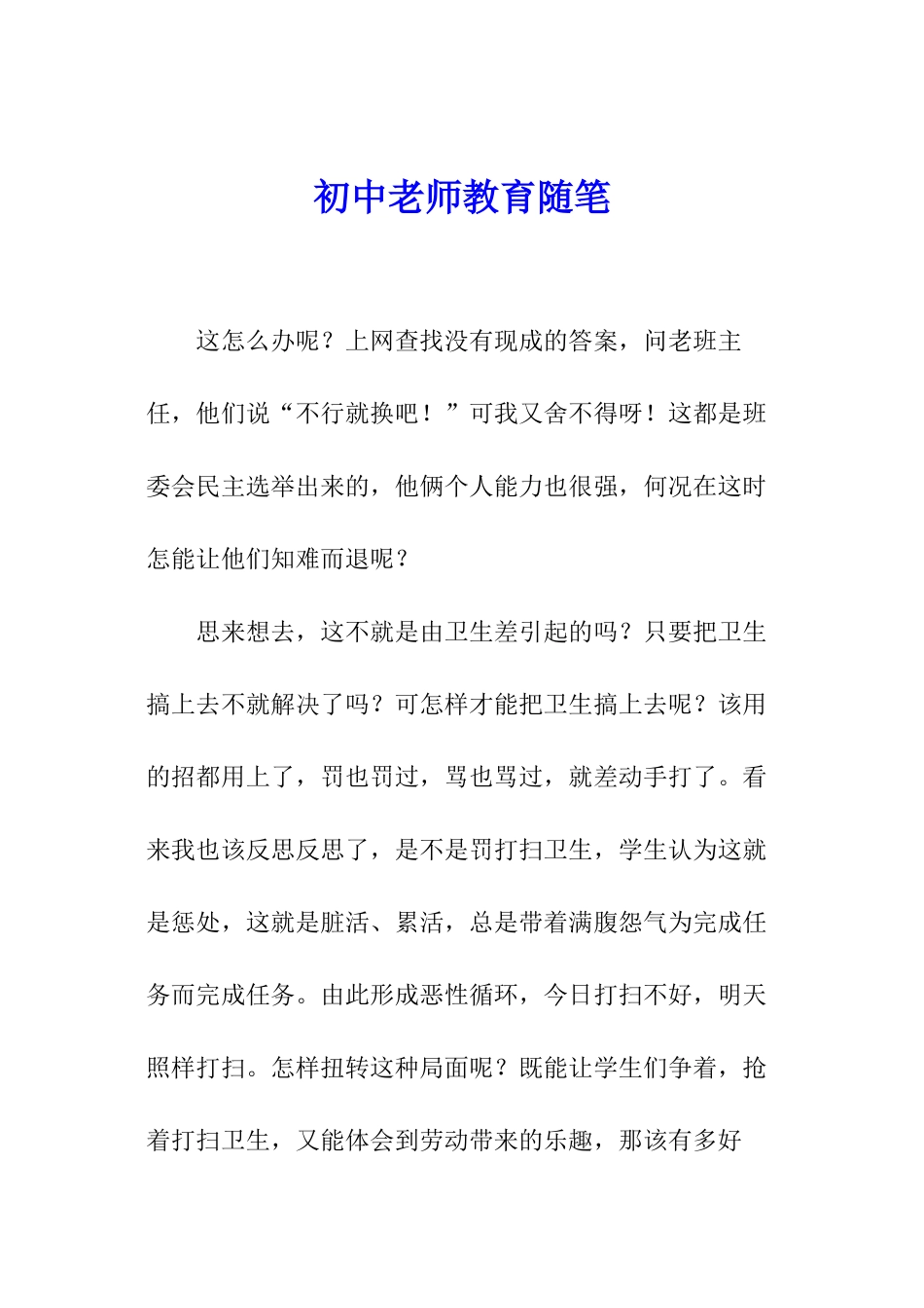 初中教师教育随笔_第1页