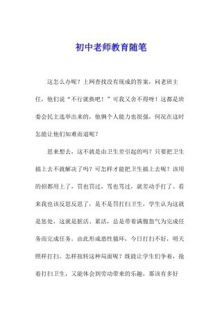 初中教师教育随笔