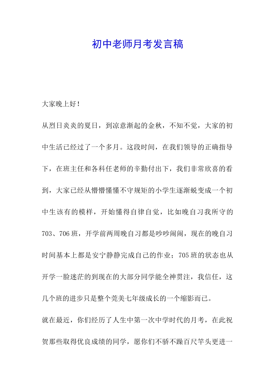 初中教师月考发言稿_第1页