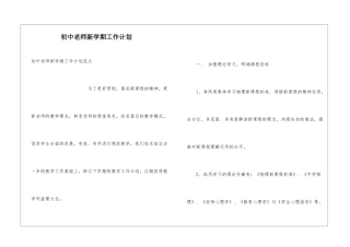 初中教师新学期工作计划