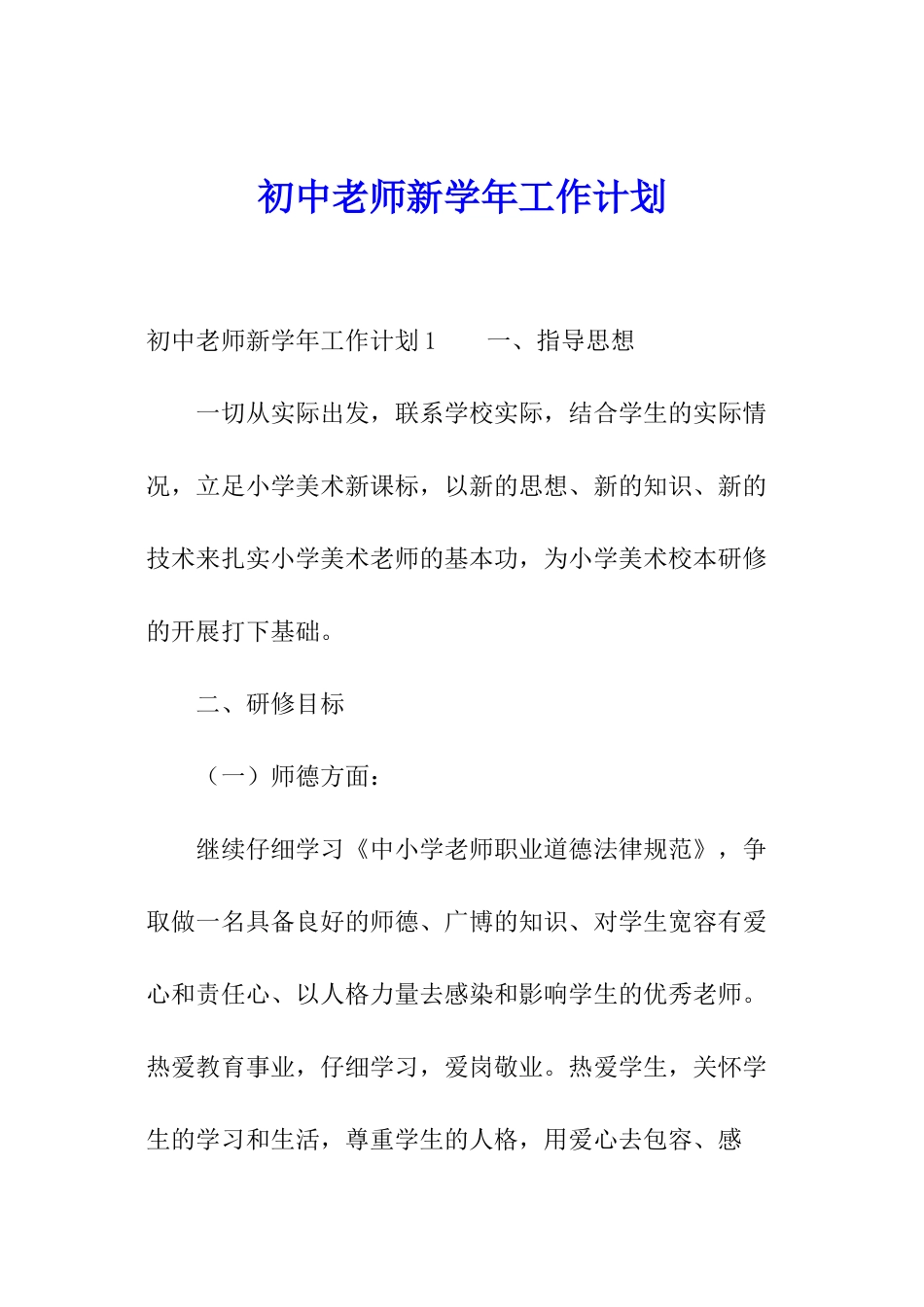 初中教师新学年工作计划_第1页