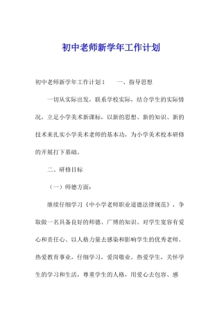 初中教师新学年工作计划