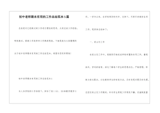 初中教师期未实用的工作总结范本5篇