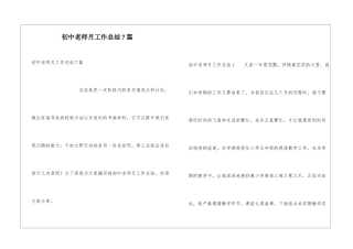 初中教师月工作总结7篇