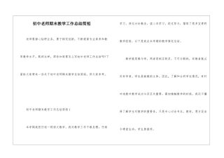 初中教师期末教学工作总结简短
