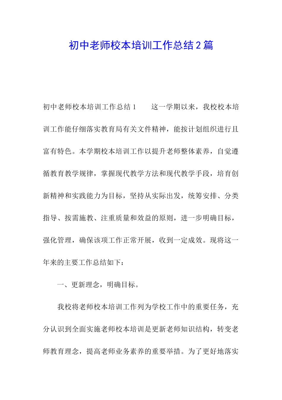 初中教师校本培训工作总结2篇_第1页