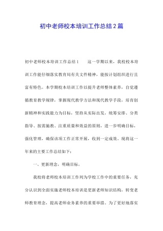 初中教师校本培训工作总结2篇