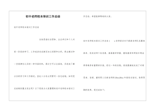 初中教师校本培训工作总结