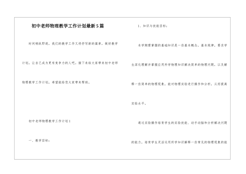初中教师物理教学工作计划最新5篇_第1页