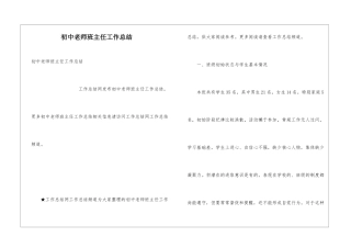 初中教师班主任工作总结
